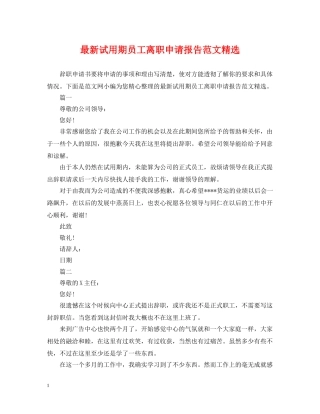 最新试用期员工离职申请报告范文精选 