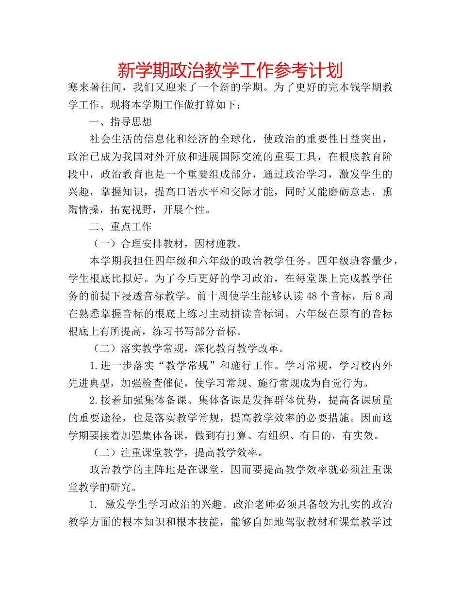 新学期政治教学工作参考计划 _第1页