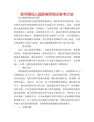 新学期幼儿园新教师培训参考计划 