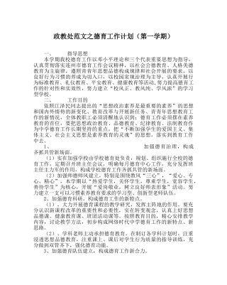 政教处范文德育工作计划（第一学期） 