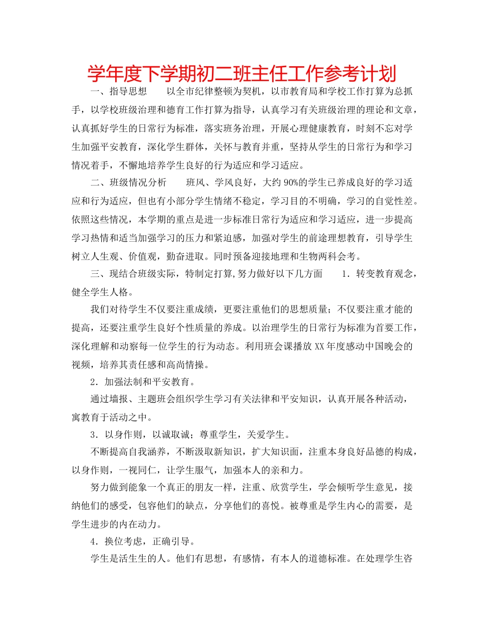 学年度下学期初二班主任工作参考计划 _第1页