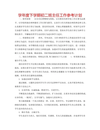 学年度下学期初二班主任工作参考计划 