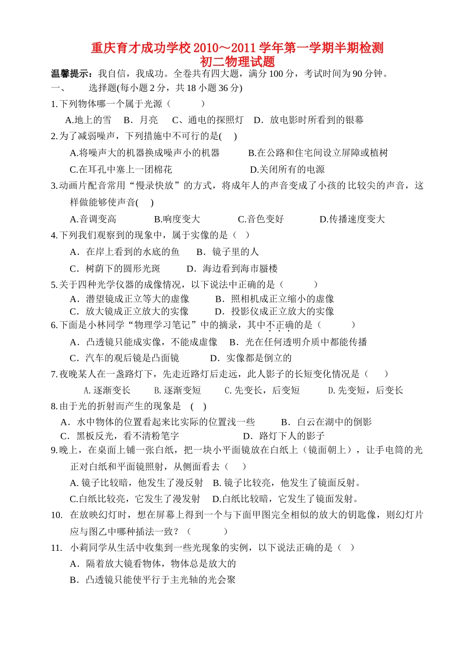 重庆市育才成功学校2010级八级物理第一学期半期检测 人教新课标版 _第1页