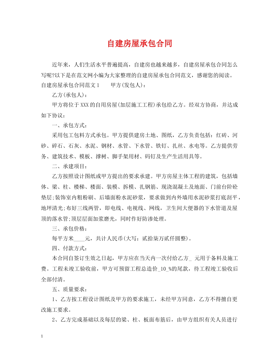 自建房屋承包合同 _第1页