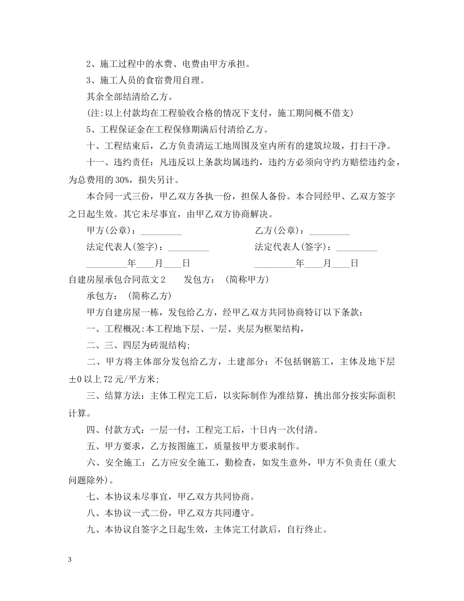 自建房屋承包合同 _第3页