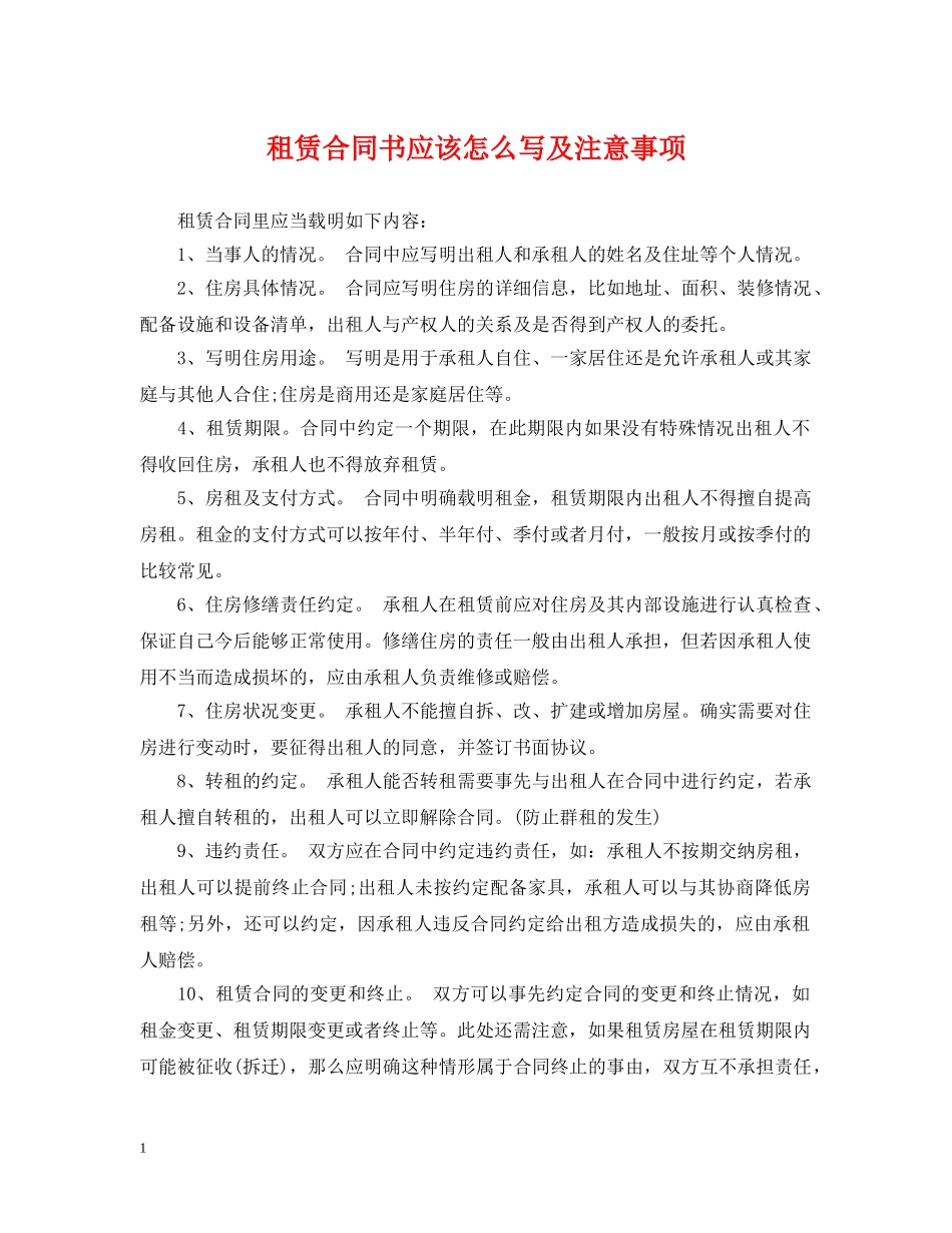 租赁合同书应该怎么写及注意事项 _第1页