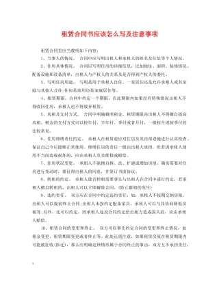 租赁合同书应该怎么写及注意事项 