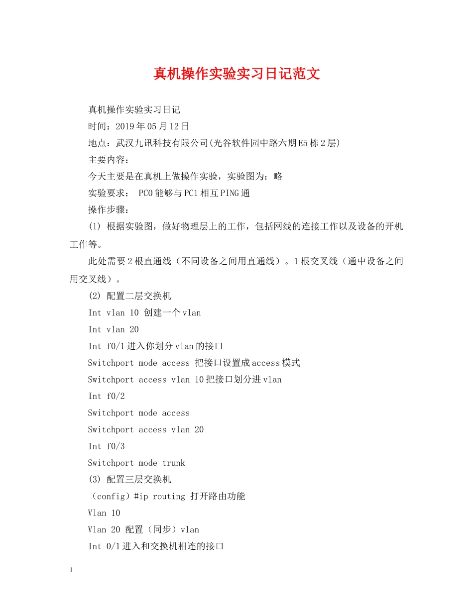 真机操作实验实习日记范文 _第1页