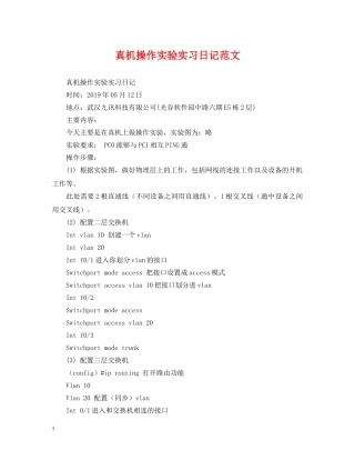 真机操作实验实习日记范文 