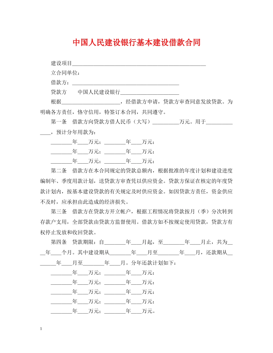 中国人民建设银行基本建设借款合同_第1页