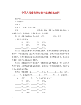 中国人民建设银行基本建设借款合同