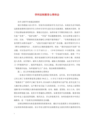 学科法制教育心得体会 