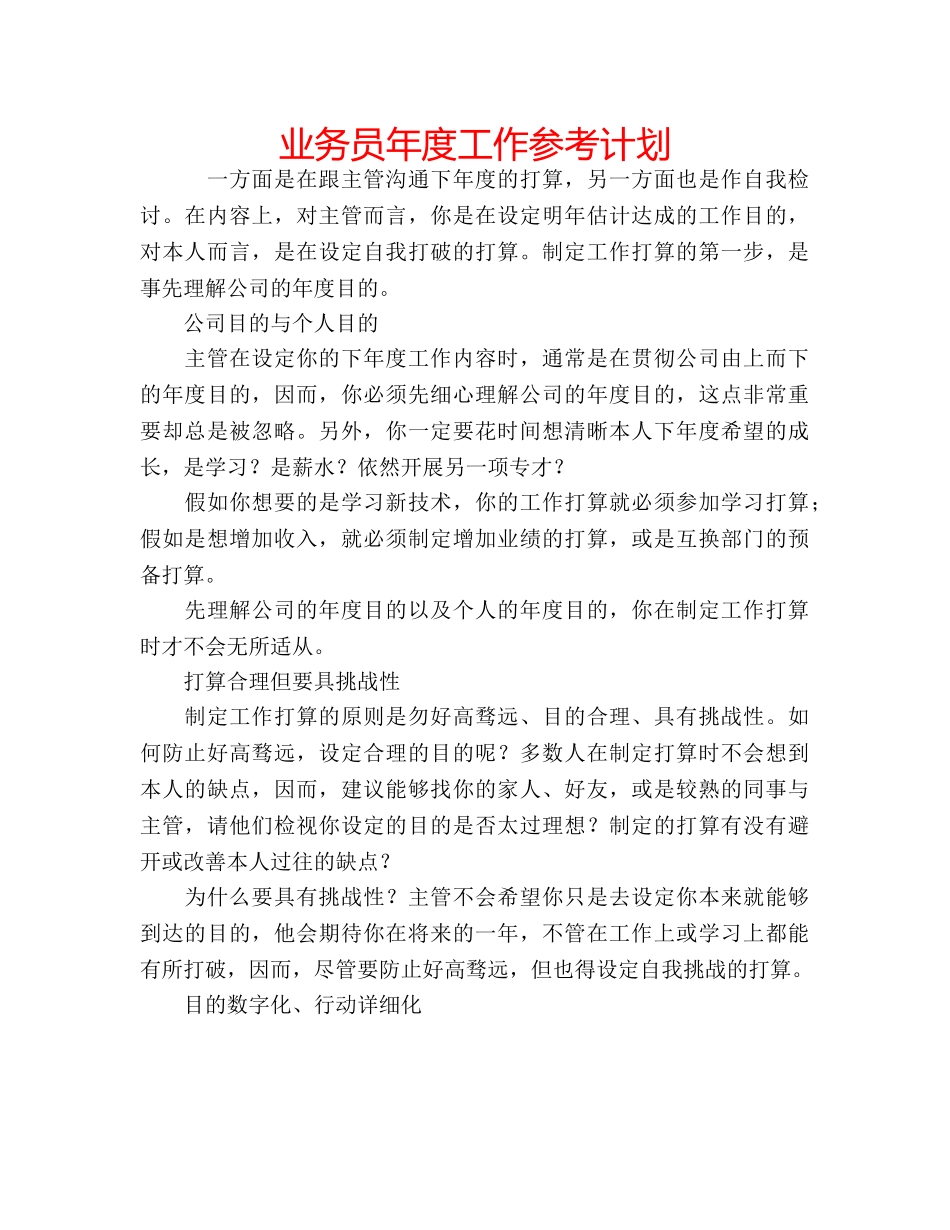 业务员年度工作参考计划 _第1页