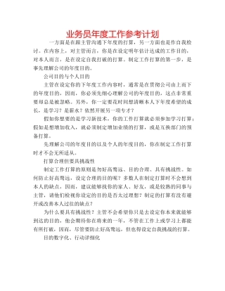 业务员年度工作参考计划 