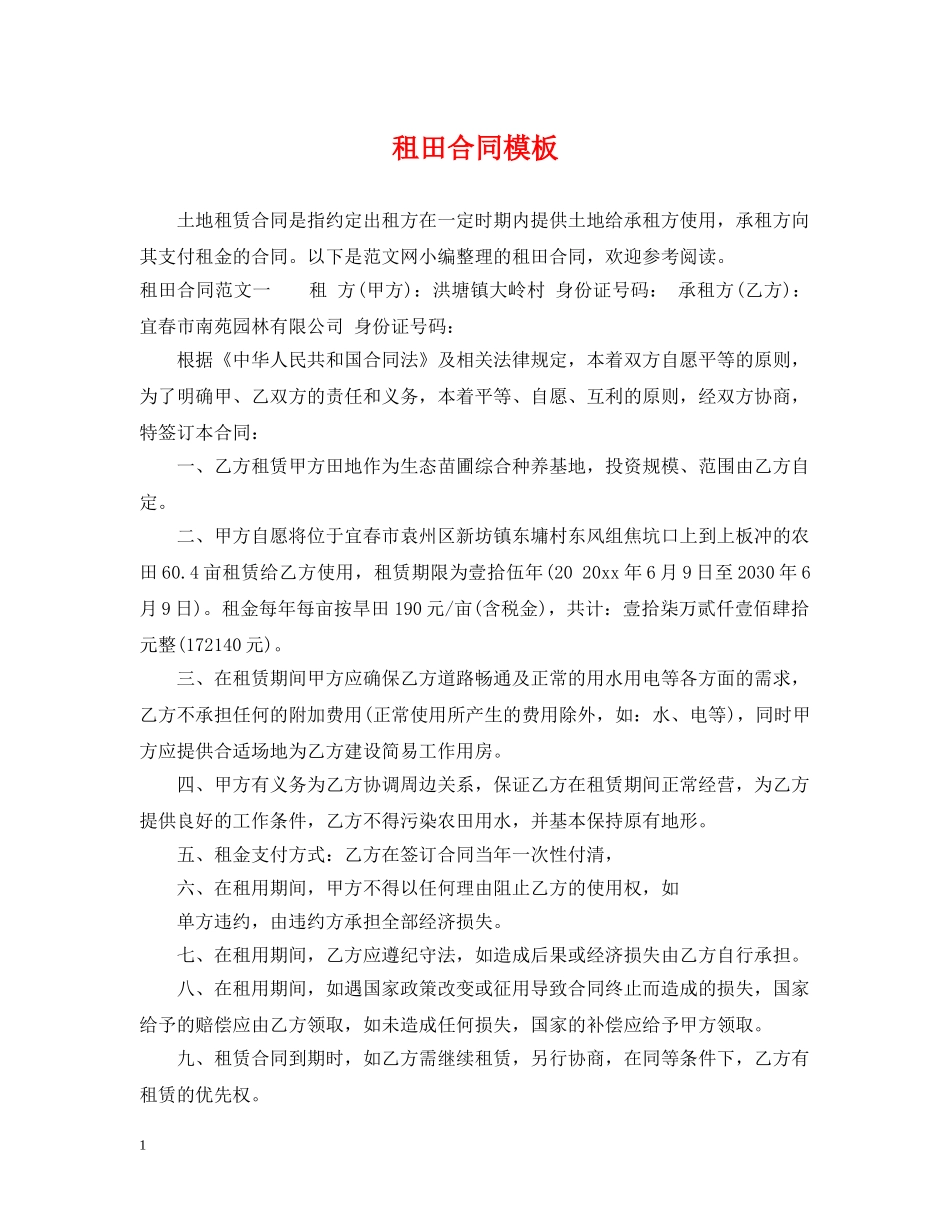 租田合同模板 _第1页