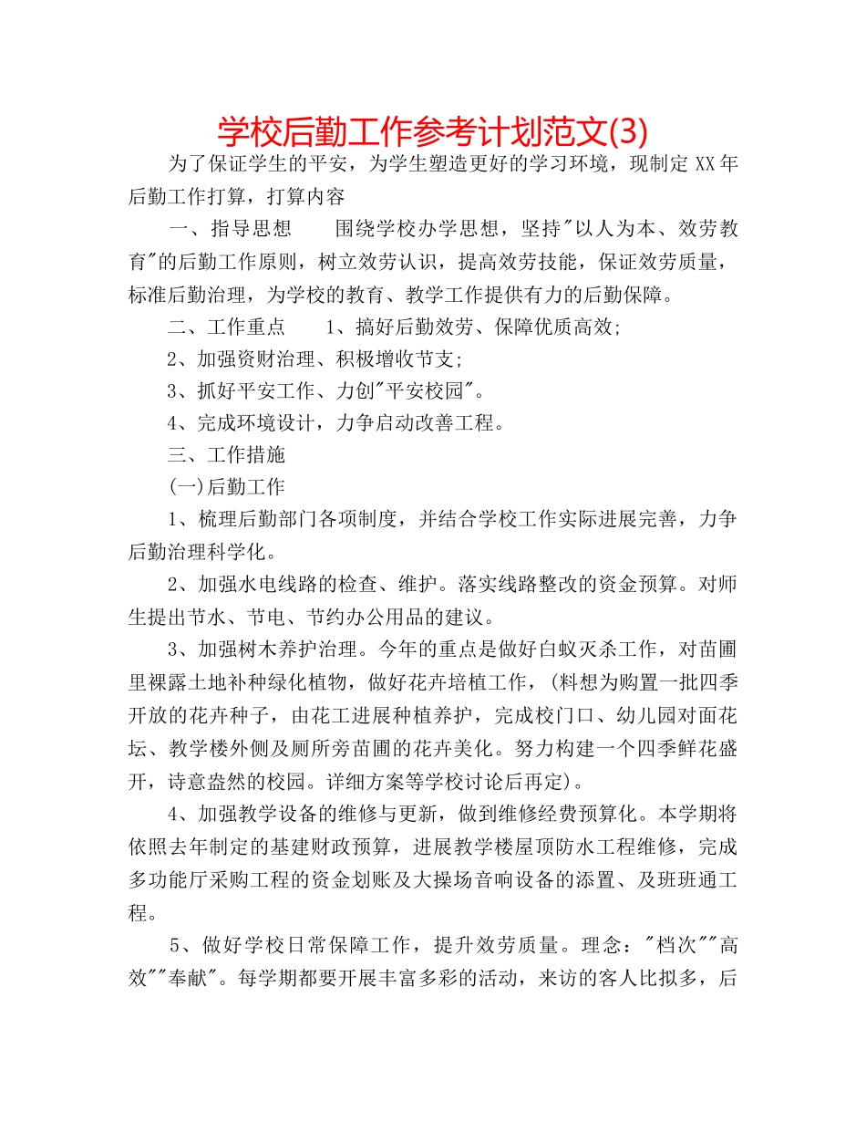 学校后勤工作参考计划范文(3) _第1页