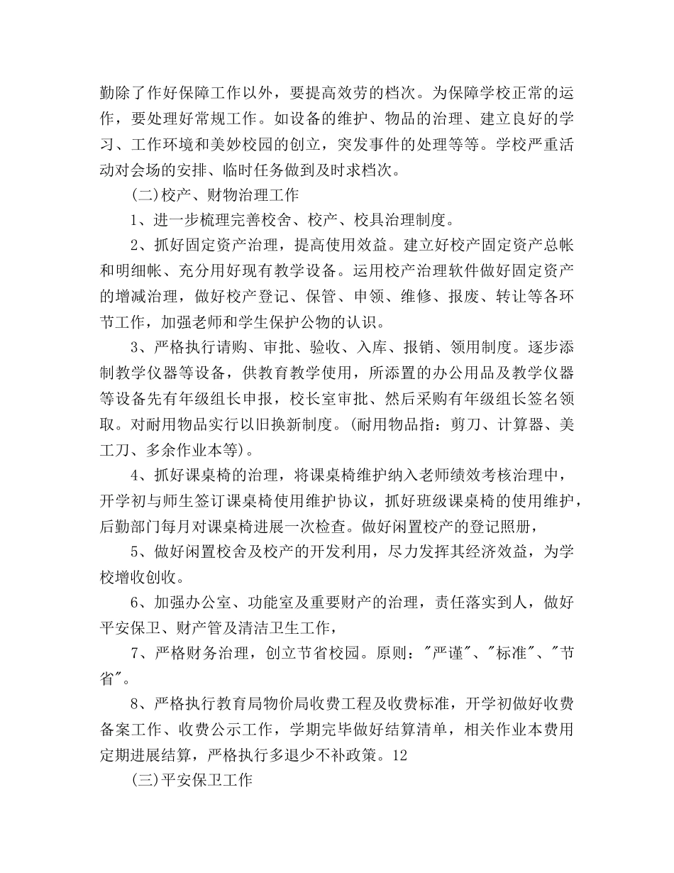 学校后勤工作参考计划范文(3) _第2页