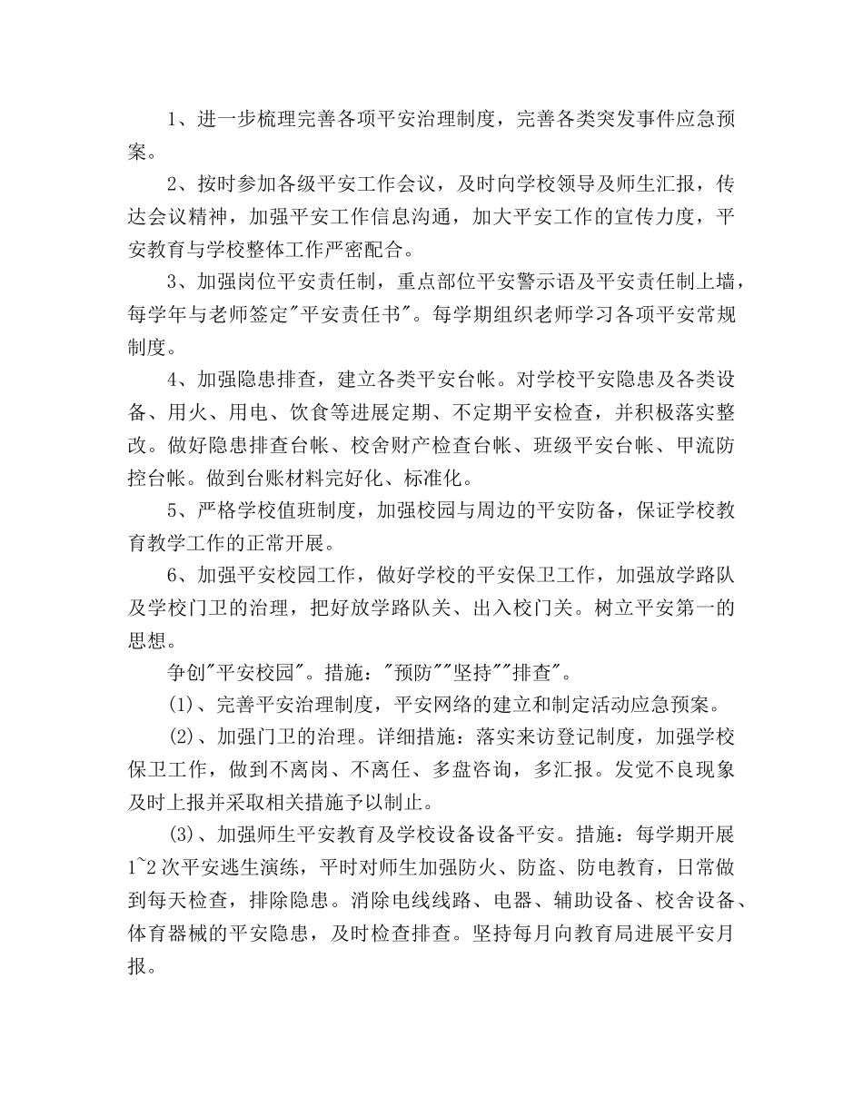 学校后勤工作参考计划范文(3) _第3页