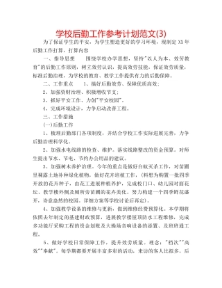 学校后勤工作参考计划范文(3) 