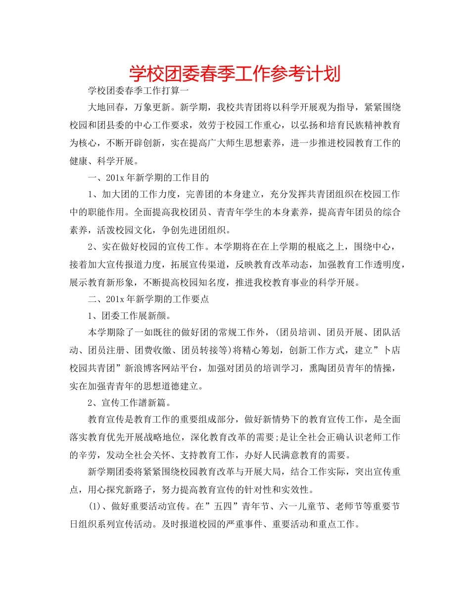 学校团委春季工作参考计划 _第1页