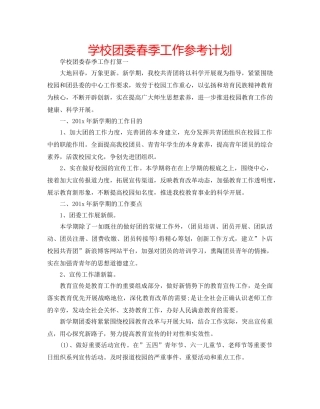 学校团委春季工作参考计划 