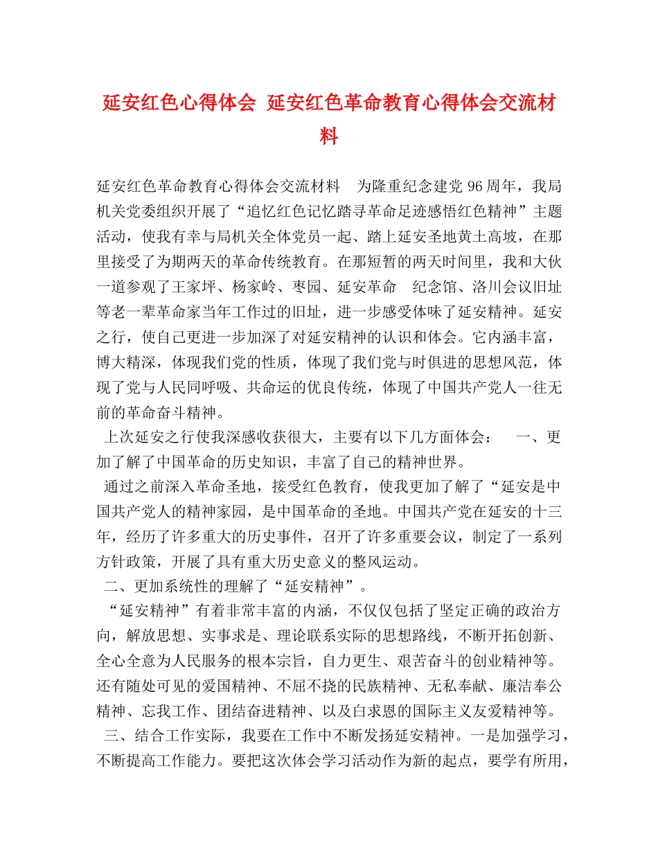 延安红色心得体会 延安红色革命教育心得体会交流材料 _第1页