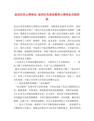 延安红色心得体会 延安红色革命教育心得体会交流材料 