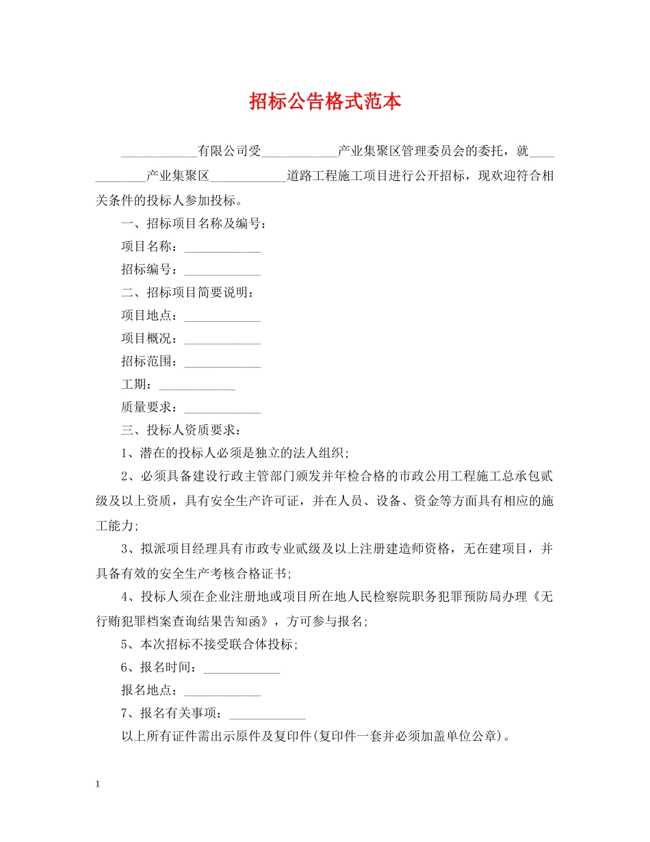 招标公告格式范本 _第1页