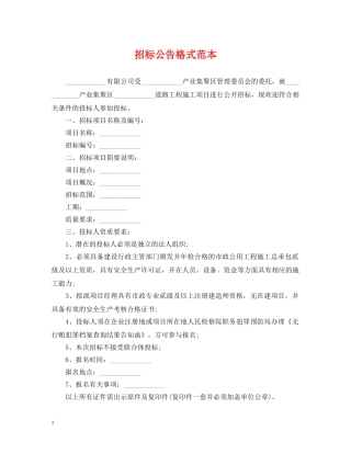招标公告格式范本 