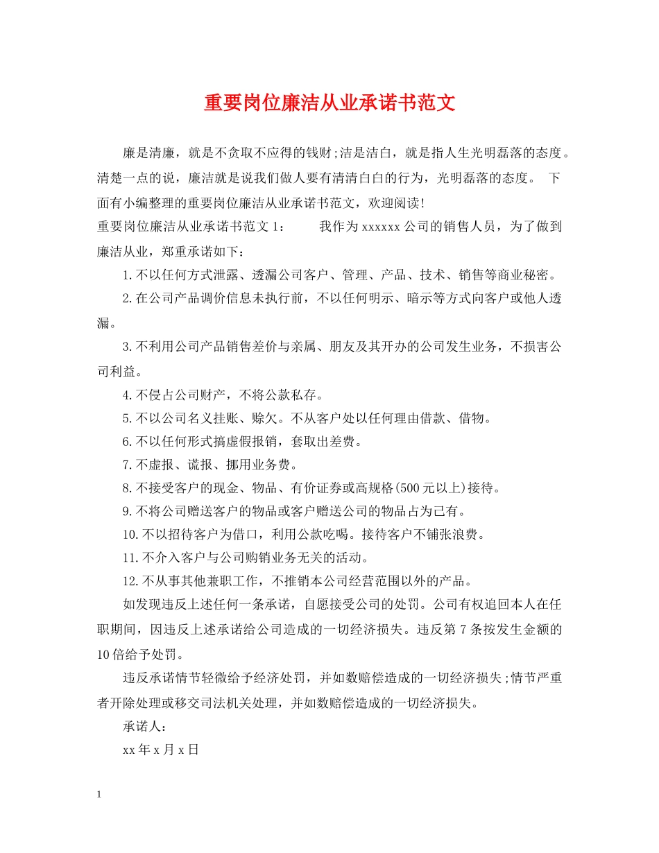 重要岗位廉洁从业承诺书范文 _第1页