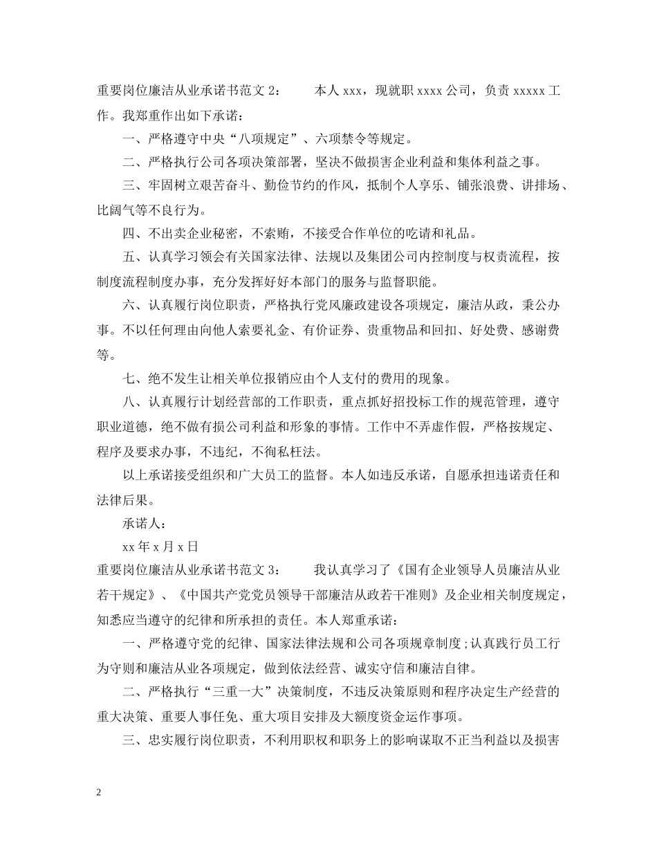 重要岗位廉洁从业承诺书范文 _第2页