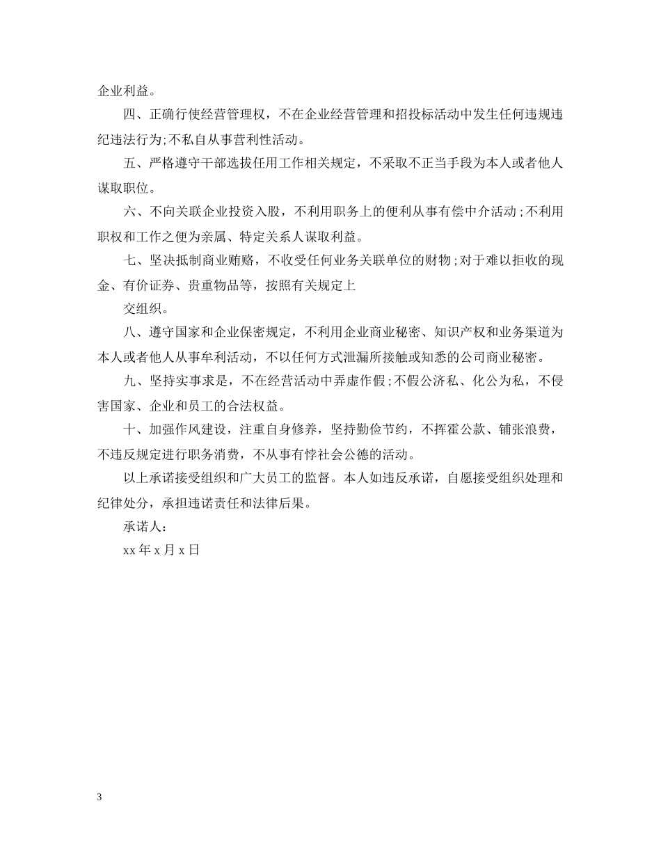 重要岗位廉洁从业承诺书范文 _第3页