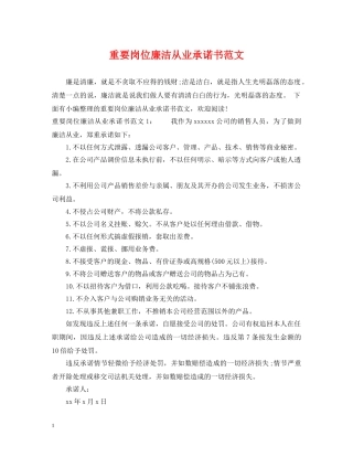 重要岗位廉洁从业承诺书范文 