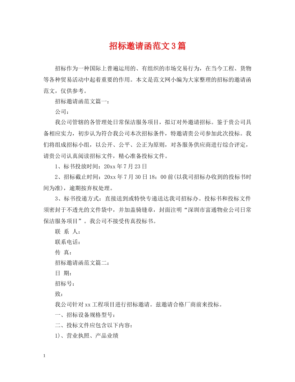 招标邀请函范文3篇 _第1页