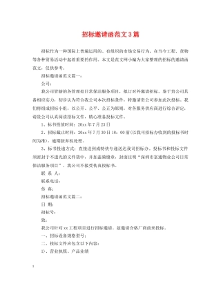 招标邀请函范文3篇 