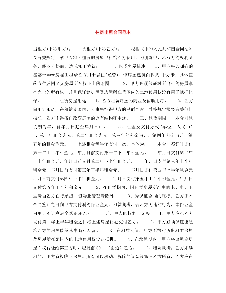 住房出租合同范本_第1页