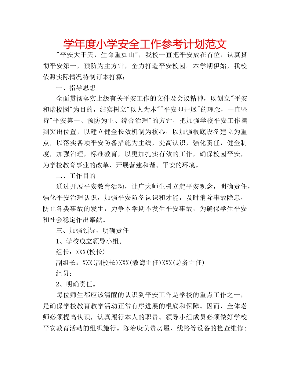 学年度小学安全工作参考计划范文 _第1页