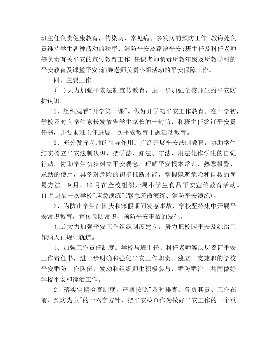 学年度小学安全工作参考计划范文 _第2页