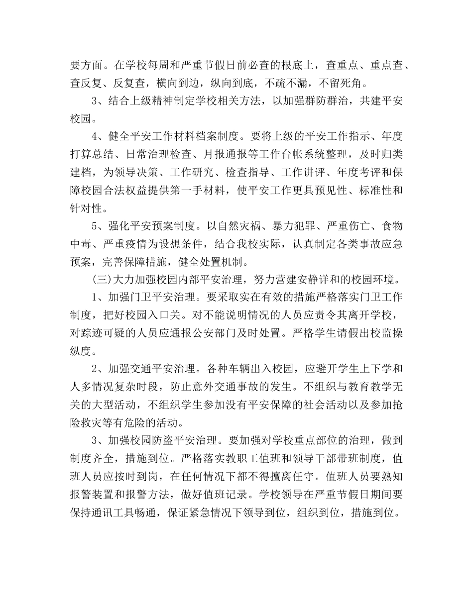 学年度小学安全工作参考计划范文 _第3页