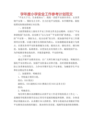 学年度小学安全工作参考计划范文 
