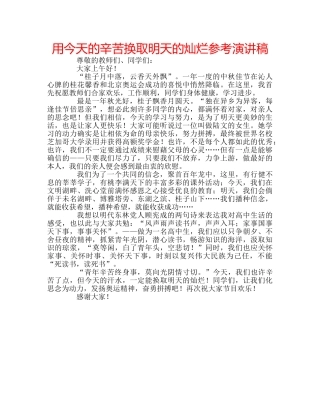 用今天的辛苦换取明天的灿烂参考演讲稿 