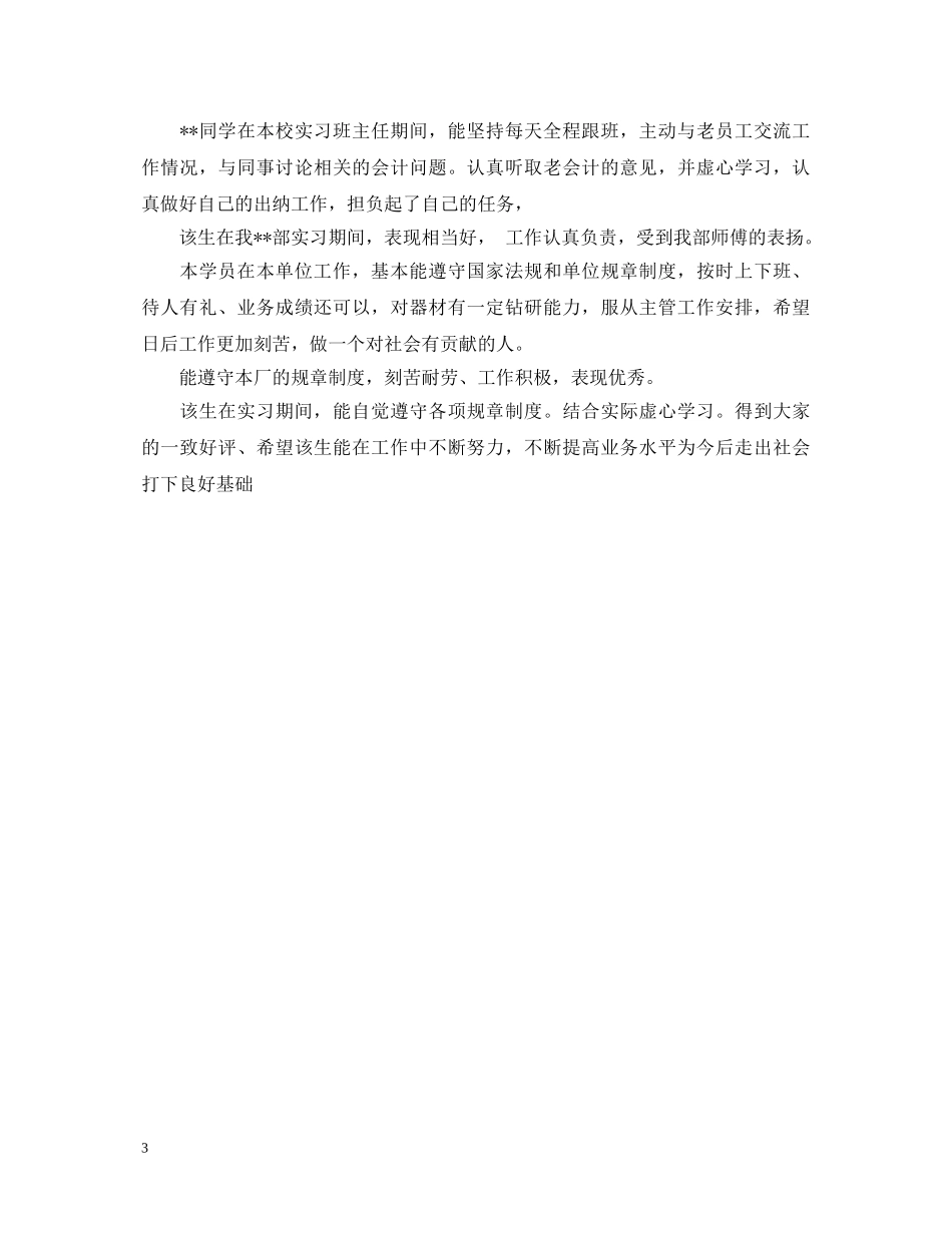 中专生实习单位考核意见评语精选_第3页