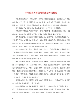 中专生实习单位考核意见评语精选