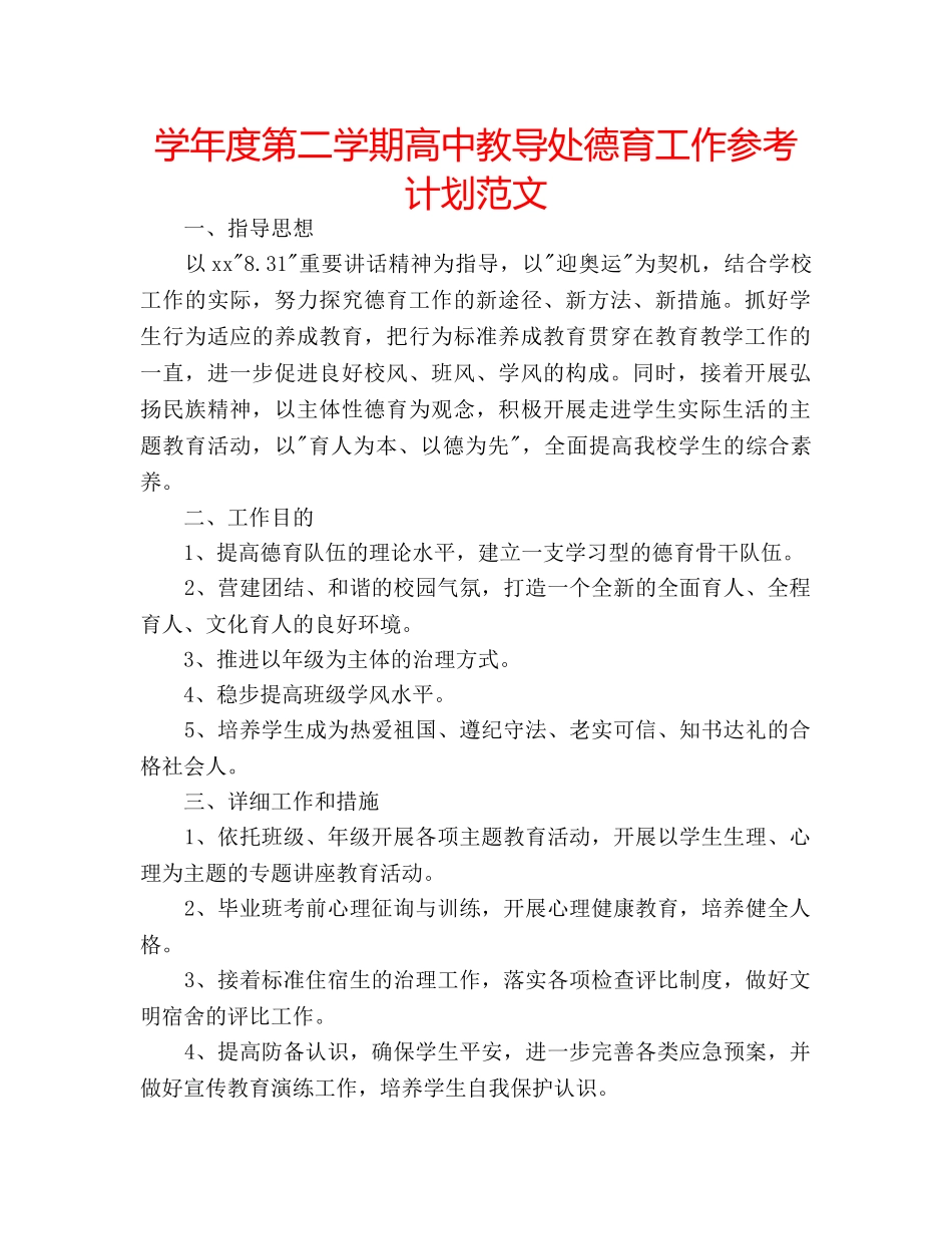 学年度第二学期高中教导处德育工作参考计划范文 _第1页