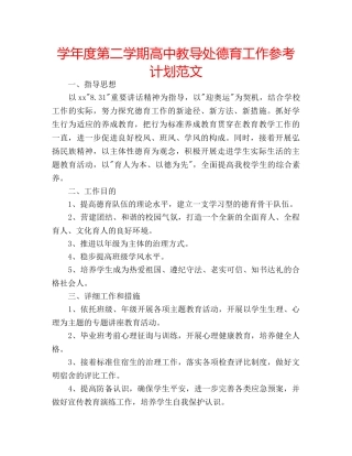 学年度第二学期高中教导处德育工作参考计划范文 