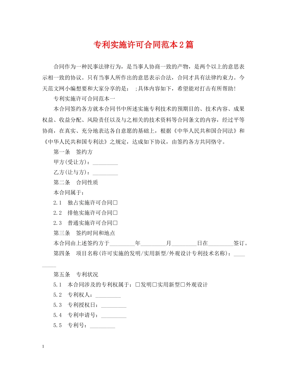 专利实施许可合同范本2篇_第1页