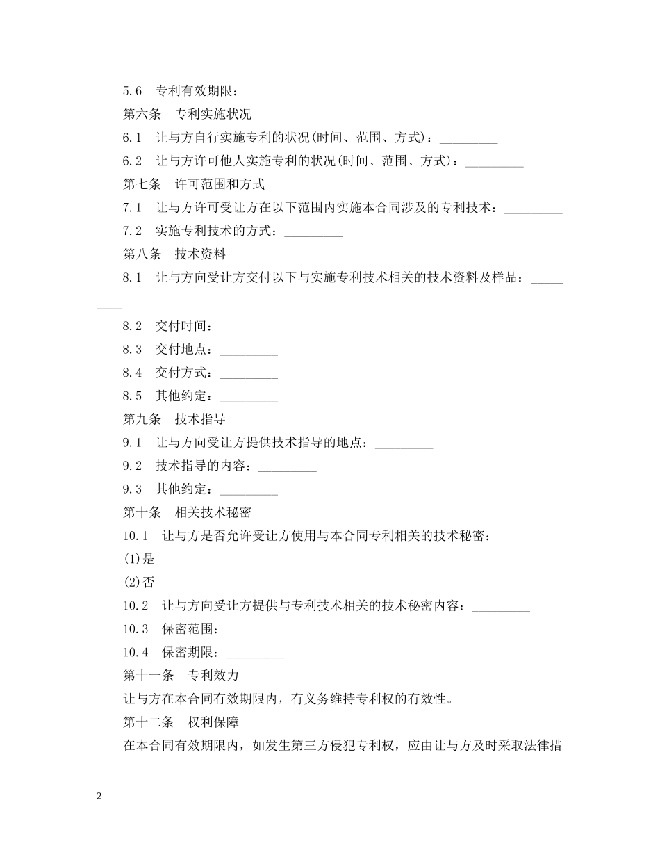 专利实施许可合同范本2篇_第2页