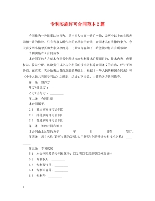 专利实施许可合同范本2篇