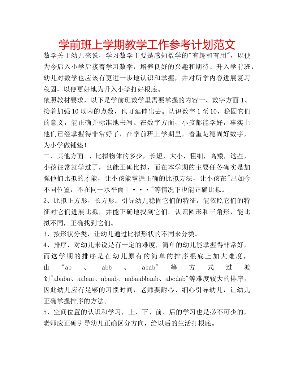 学前班上学期教学工作参考计划范文 _第1页