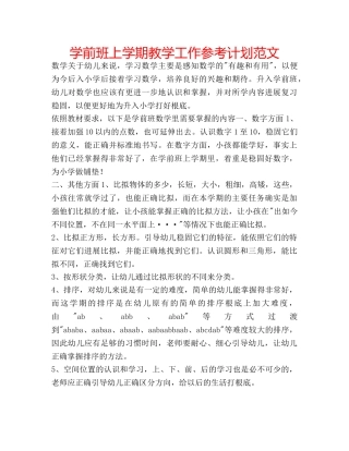 学前班上学期教学工作参考计划范文 